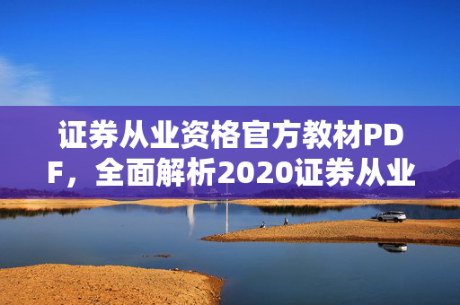 证券从业资格官方教材PDF，全面解析2020证券从业资格考试教材