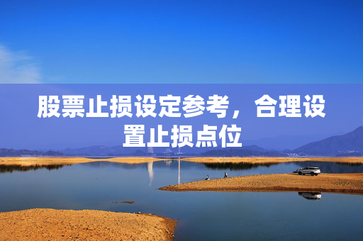 股票止损设定参考，合理设置止损点位