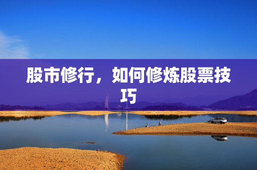 股市修行，如何修炼股票技巧