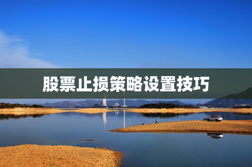 股票止损策略设置技巧