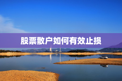 股票散户如何有效止损