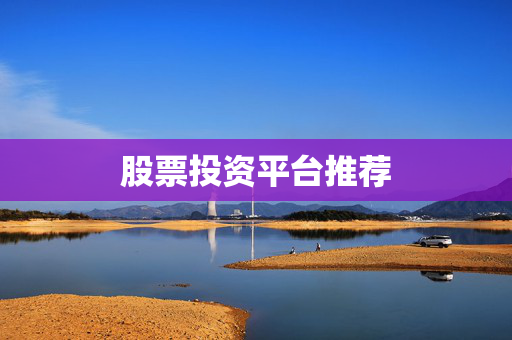股票投资平台推荐