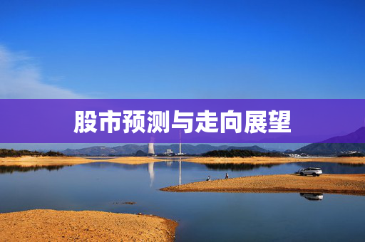 股市预测与走向展望