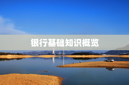 银行基础知识概览