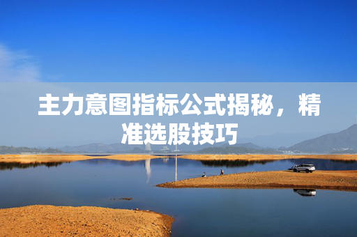 主力意图指标公式揭秘，精准选股技巧