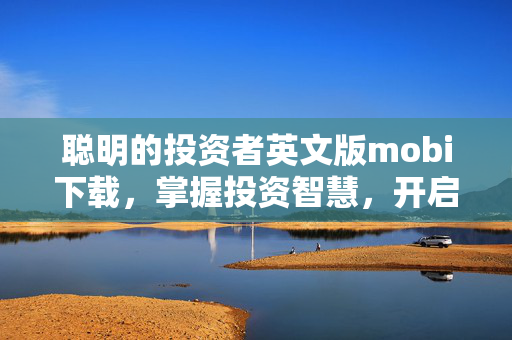 聪明的投资者英文版mobi下载，掌握投资智慧，开启财富之路