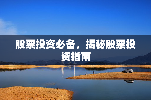股票投资必备，揭秘股票投资指南