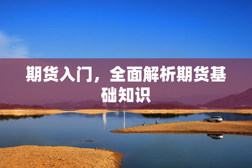 期货入门，全面解析期货基础知识