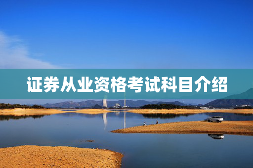 证券从业资格考试科目介绍