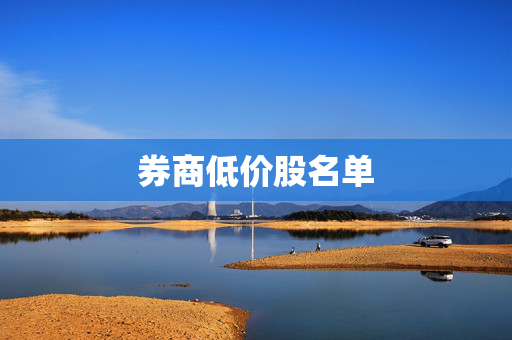 券商低价股名单