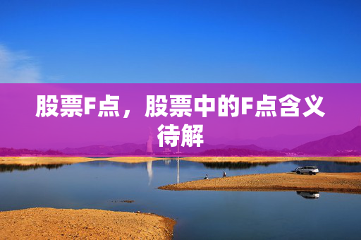 股票F点，股票中的F点含义待解