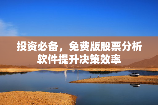 投资必备，免费版股票分析软件提升决策效率