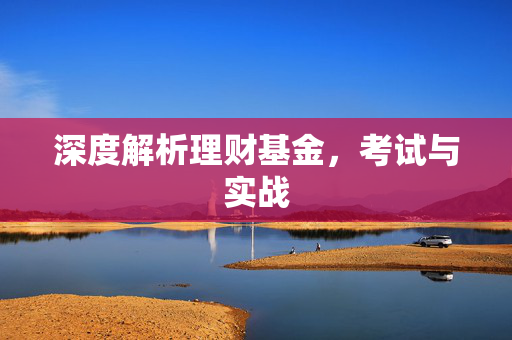 深度解析理财基金，考试与实战