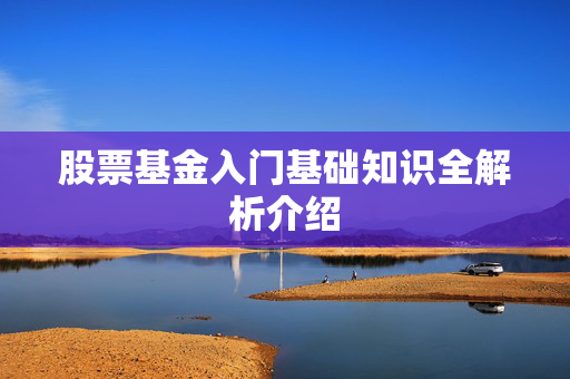 股票基金入门基础知识全解析介绍