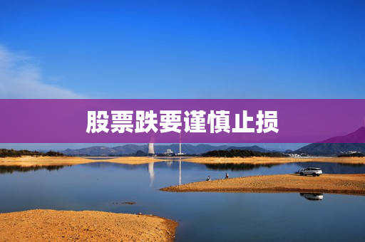 股票跌要谨慎止损