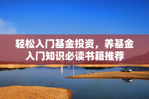 轻松入门基金投资，养基金入门知识必读书籍推荐