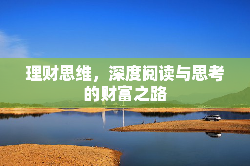 理财思维，深度阅读与思考的财富之路