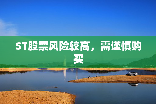 ST股票风险较高，需谨慎购买