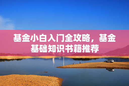 基金小白入门全攻略，基金基础知识书籍推荐