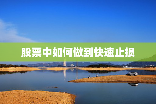 股票中如何做到快速止损