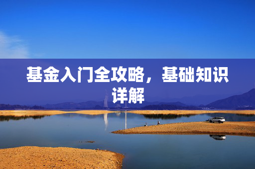 基金入门全攻略，基础知识详解