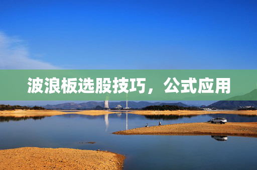 波浪板选股技巧，公式应用