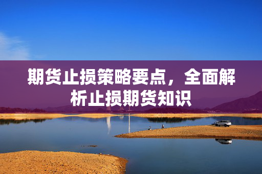 止损策略
