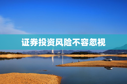 证券投资风险不容忽视