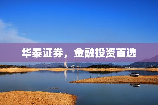 华泰证券，金融投资首选