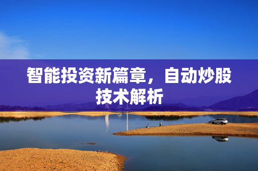 智能投资新篇章，自动炒股技术解析