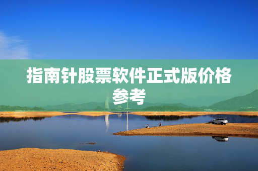 指南针股票软件正式版价格参考