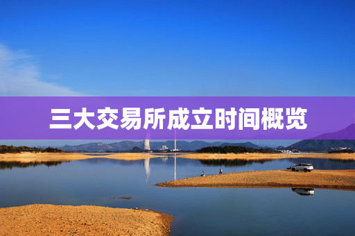 三大交易所成立时间概览