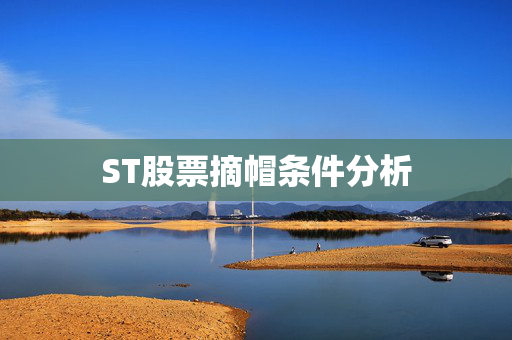 ST股票摘帽条件分析