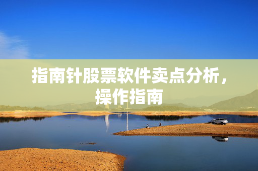 指南针股票软件卖点分析，操作指南