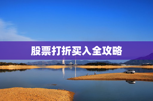 股票打折买入全攻略