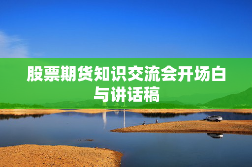 股票期货知识交流会开场白与讲话稿