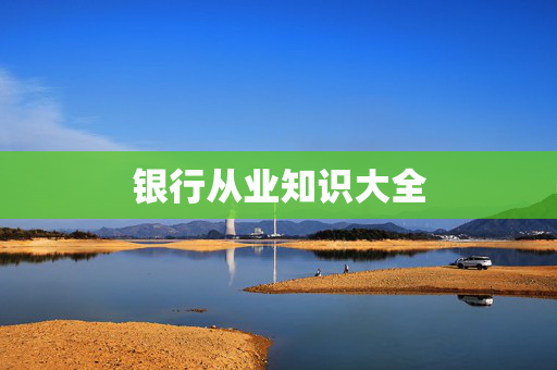 银行从业知识大全