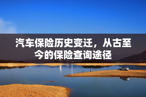 汽车保险历史变迁，从古至今的保险查询途径