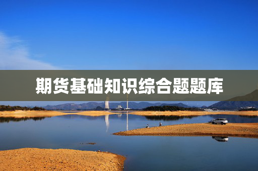 期货基础知识综合题题库