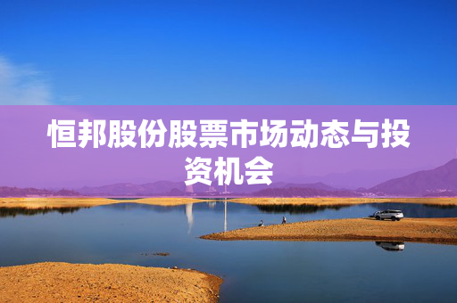 恒邦股份股票市场动态与投资机会