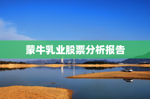 蒙牛乳业股票分析报告