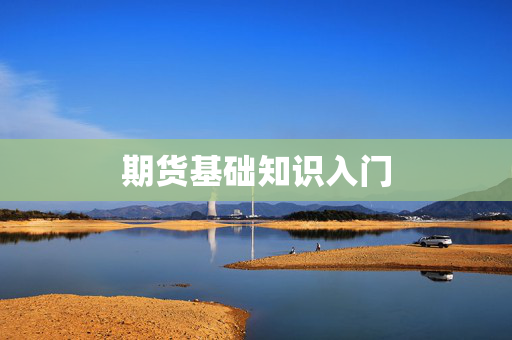期货基础知识入门
