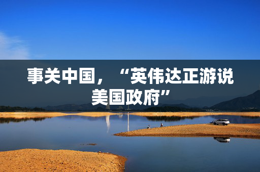 事关中国，“英伟达正游说美国政府”