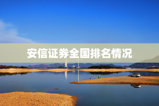 安信证券全国排名情况