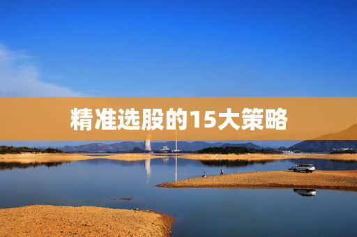 精准选股的15大策略
