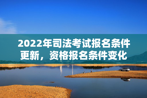 2022年司法考试报名条件更新，资格报名条件变化