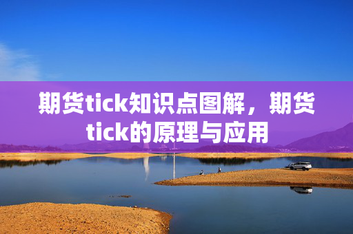 期货tick知识点图解，期货tick的原理与应用