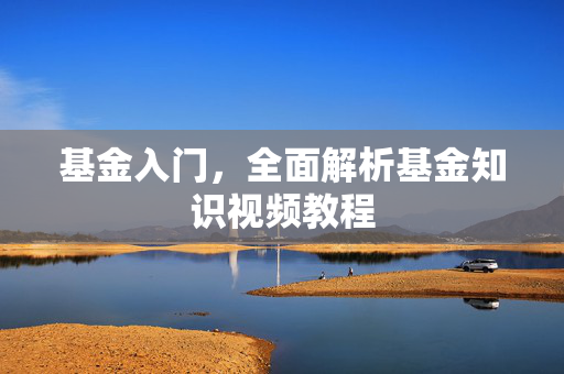 基金入门，全面解析基金知识视频教程