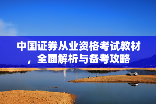 中国证券从业资格考试教材，全面解析与备考攻略
