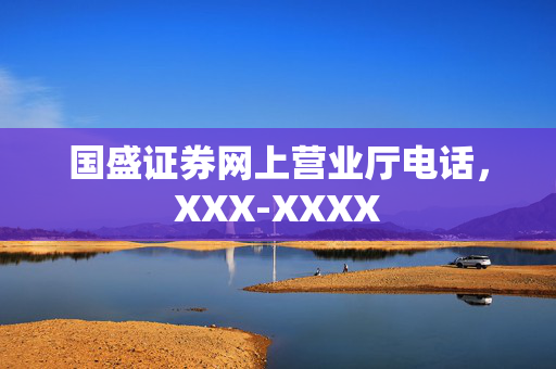 国盛证券网上营业厅电话，XXX-XXXX